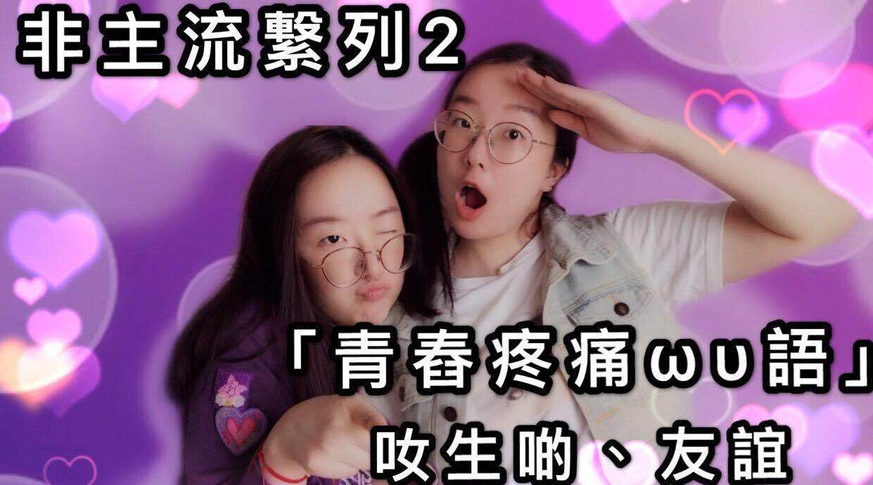 非主流系列2